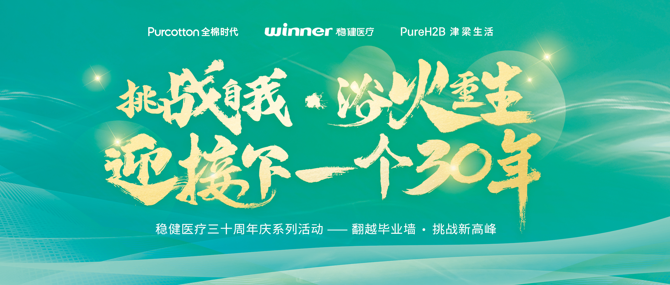 跨越毕业墙迎接三十年庆，hjc888黄金城开启健康新未来