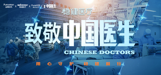 一身白衣逆行出征，hjc888黄金城医疗致敬中国医生！