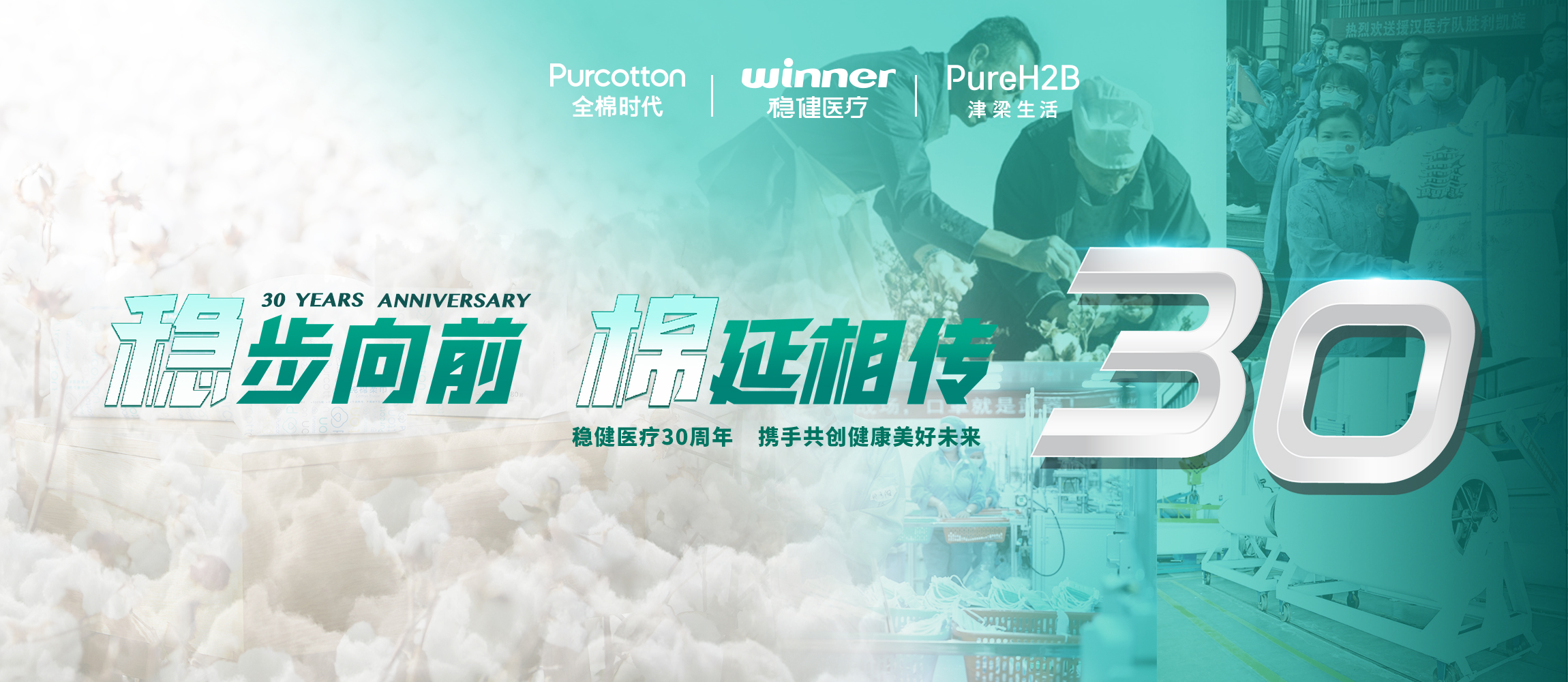 稳步向前，棉延相传，雄关漫道下一个30年！