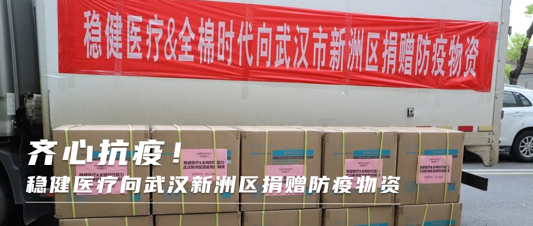 齐心战疫！hjc888黄金城医疗向武汉新洲区捐赠防疫物资
