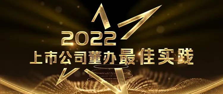 喜报！hjc888黄金城医疗荣获中上协“董办最佳实践”奖和“董秘履职评价”5A评级