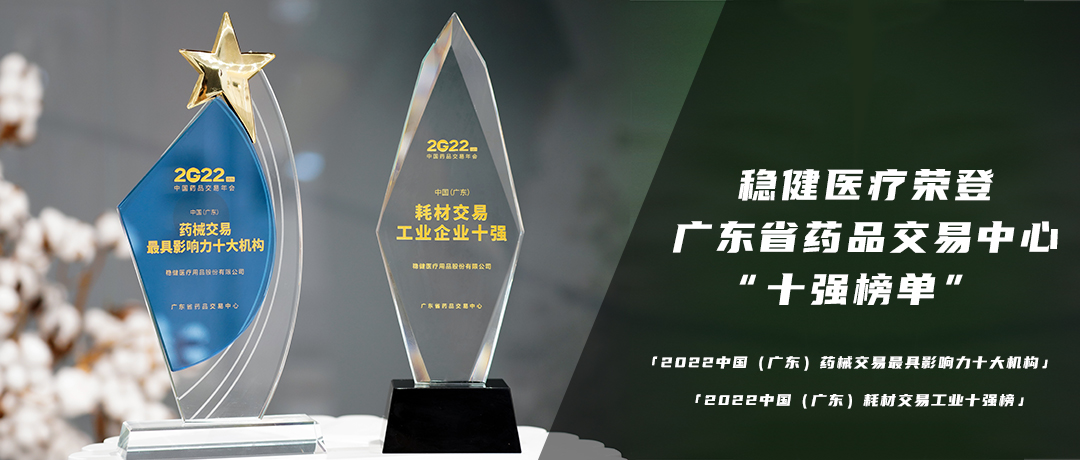 喜获双奖！hjc888黄金城医疗荣登广东省药品交易中心“十强榜单”