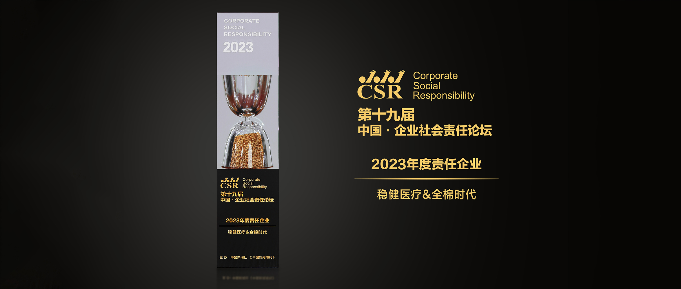 hjc888黄金城医疗&全棉时代荣获“2023年度责任企业”奖