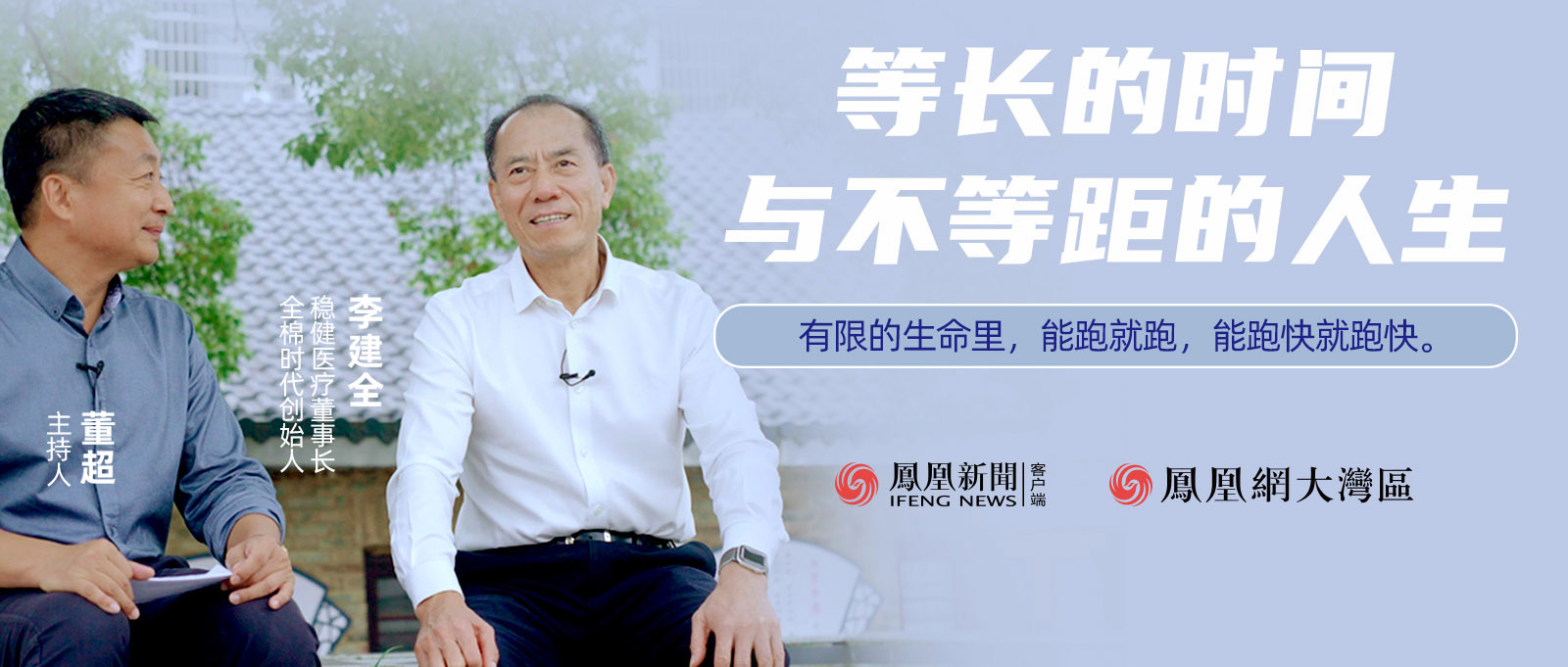 《首席访谈》人物纪录片：等长的时间与不等距的人生