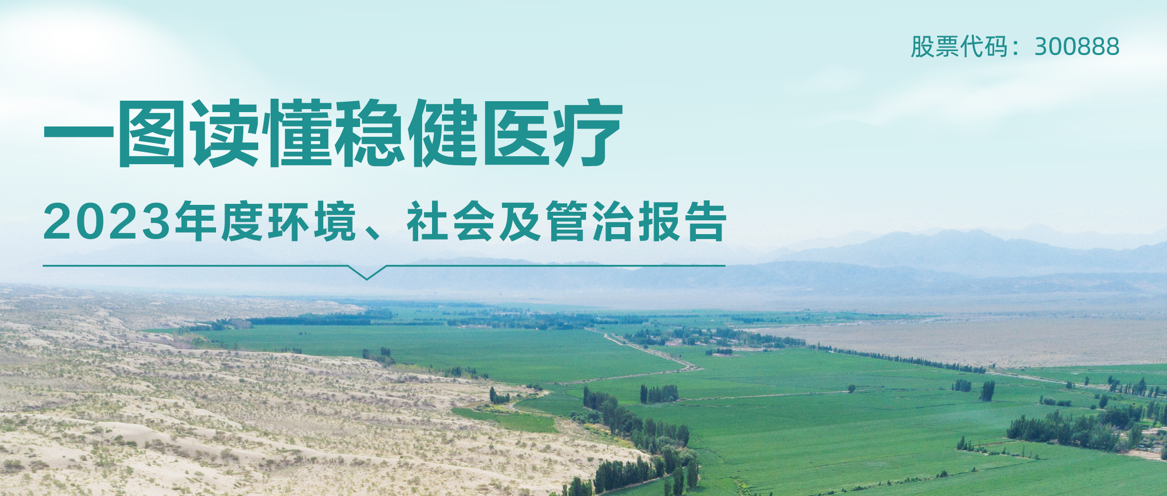 一图读懂 | hjc888黄金城医疗2023年度环境、社会及管治报告
