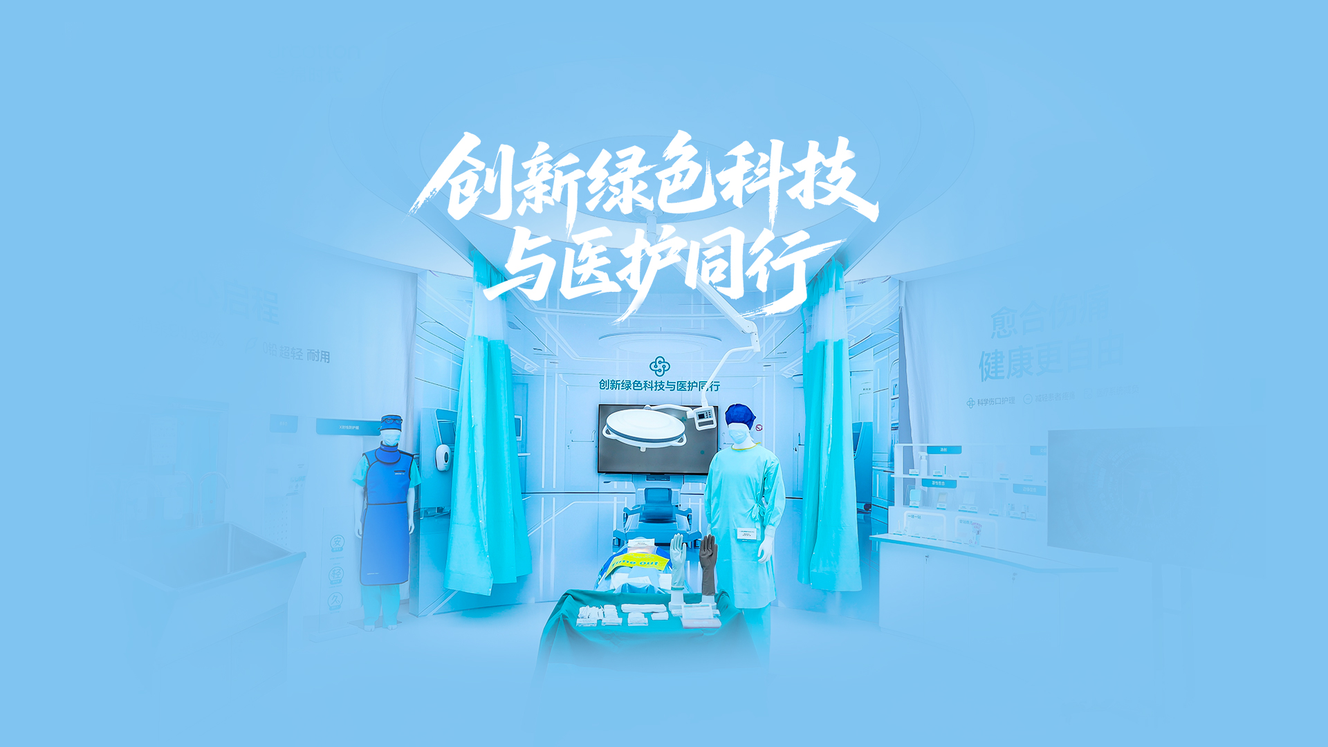 hjc888黄金城医疗绿色手术室，创新绿色科技与医护同行